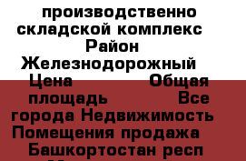 производственно-складской комплекс  › Район ­ Железнодорожный  › Цена ­ 21 875 › Общая площадь ­ 3 200 - Все города Недвижимость » Помещения продажа   . Башкортостан респ.,Мечетлинский р-н